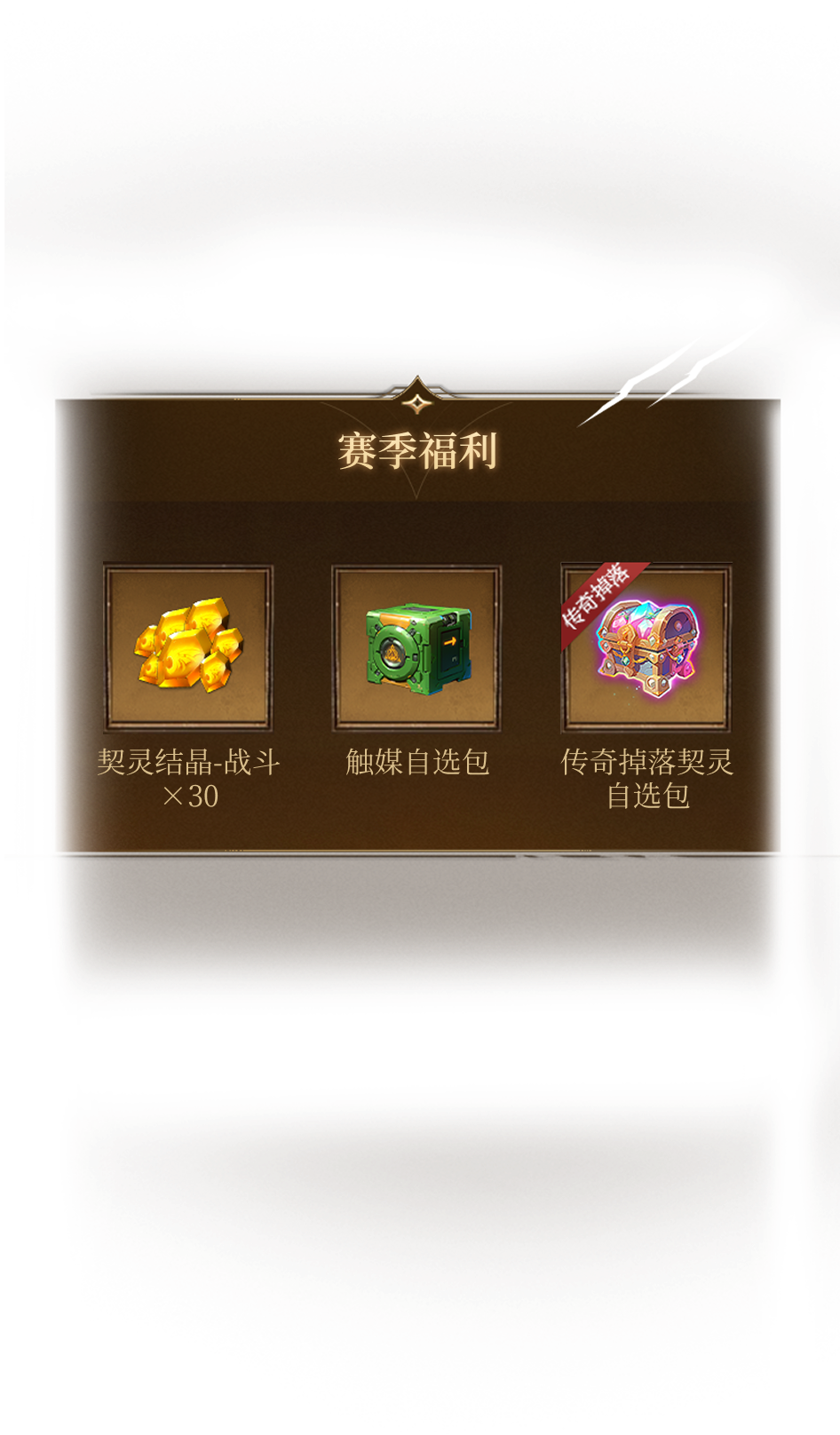 赛季福利奖励